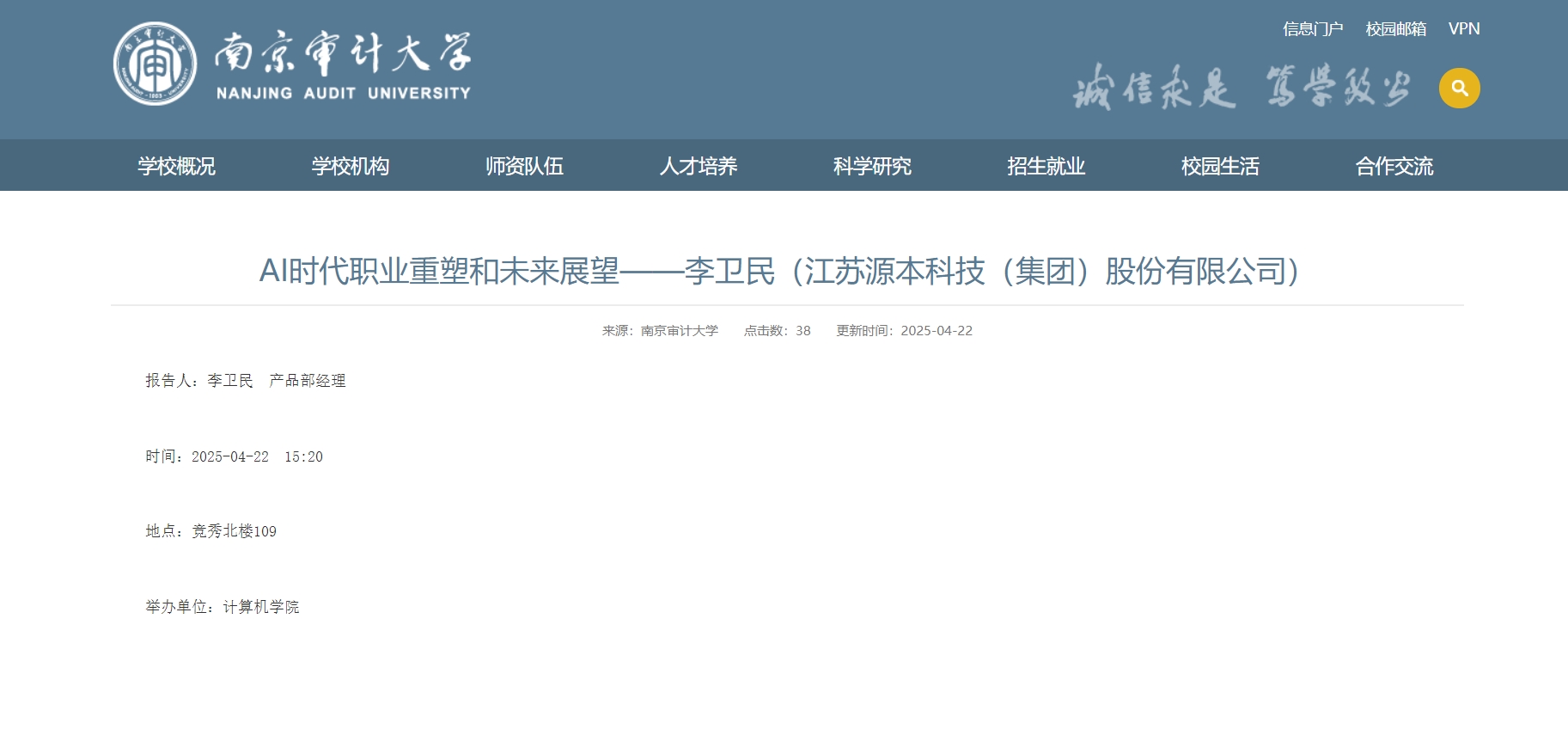 PA视讯国际科技集团李卫民老师在南京审计大学举办“AI时代职业重塑和未来展望”专题讲座