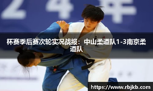 杯赛季后赛次轮实况战报：中山柔道队1-3南京柔道队