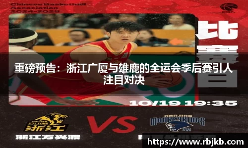 重磅预告：浙江广厦与雄鹿的全运会季后赛引人注目对决
