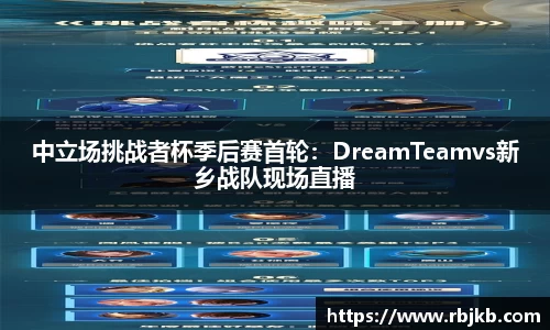 中立场挑战者杯季后赛首轮：DreamTeamvs新乡战队现场直播