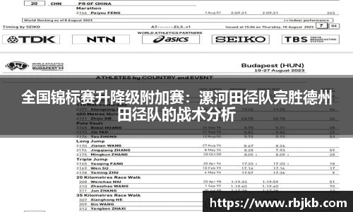 全国锦标赛升降级附加赛：漯河田径队完胜德州田径队的战术分析