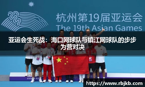 亚运会生死战：海口网球队与镇江网球队的步步为营对决