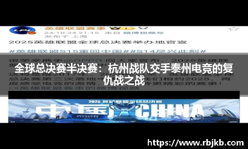 全球总决赛半决赛：杭州战队交手泰州电竞的复仇战之战