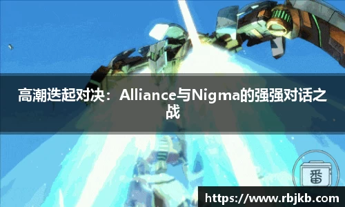 高潮迭起对决：Alliance与Nigma的强强对话之战