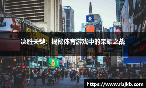 决胜关键：揭秘体育游戏中的荣耀之战