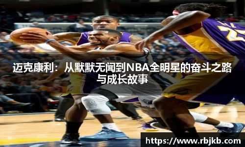 迈克康利：从默默无闻到NBA全明星的奋斗之路与成长故事