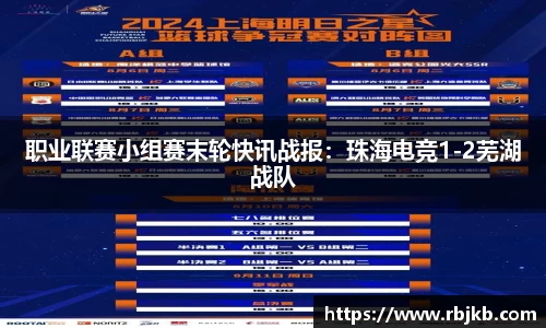 职业联赛小组赛末轮快讯战报：珠海电竞1-2芜湖战队