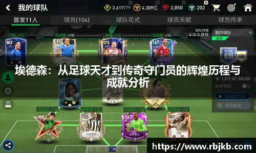 埃德森：从足球天才到传奇守门员的辉煌历程与成就分析