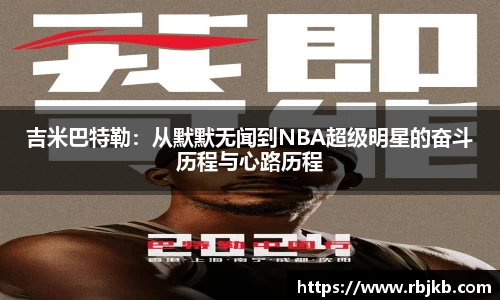 吉米巴特勒：从默默无闻到NBA超级明星的奋斗历程与心路历程