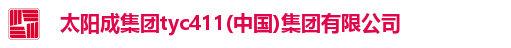 太阳成集团tyc411(中国)集团有限公司
